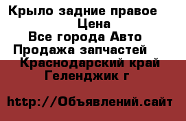 Крыло задние правое Touareg 2012  › Цена ­ 20 000 - Все города Авто » Продажа запчастей   . Краснодарский край,Геленджик г.